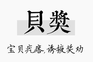 贝奖名字的寓意及含义