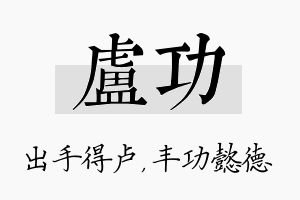 卢功名字的寓意及含义