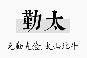 勤太名字的寓意及含义