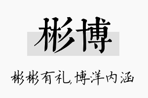 彬博名字的寓意及含义