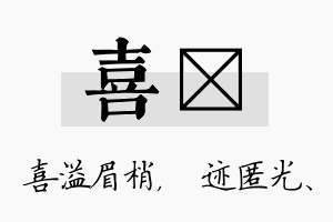 喜弢名字的寓意及含义