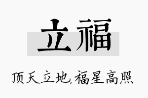 立福名字的寓意及含义