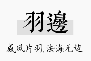 羽边名字的寓意及含义