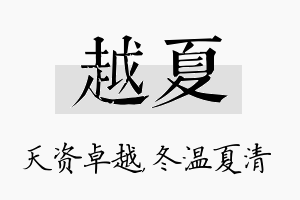 越夏名字的寓意及含义