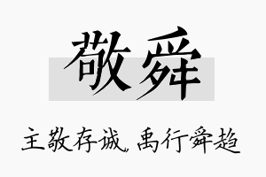 敬舜名字的寓意及含义