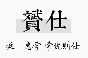 赟仕名字的寓意及含义