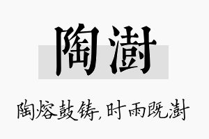 陶澍名字的寓意及含义