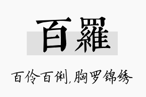 百罗名字的寓意及含义