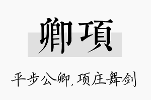 卿项名字的寓意及含义