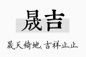 晟吉名字的寓意及含义