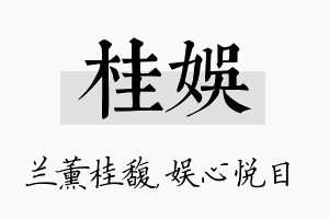 桂娱名字的寓意及含义