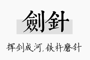 剑针名字的寓意及含义