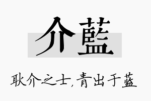 介蓝名字的寓意及含义