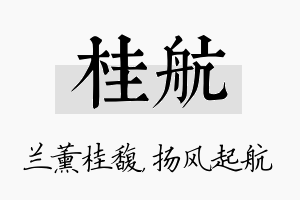 桂航名字的寓意及含义