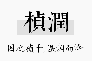 桢润名字的寓意及含义