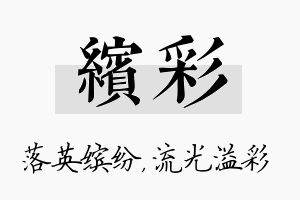 缤彩名字的寓意及含义