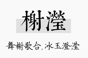 榭滢名字的寓意及含义