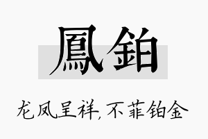 凤铂名字的寓意及含义