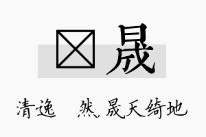 翛晟名字的寓意及含义