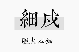 细戍名字的寓意及含义