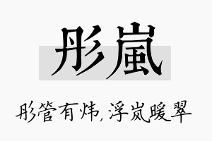 彤岚名字的寓意及含义