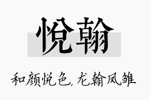 悦翰名字的寓意及含义