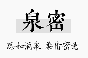 泉密名字的寓意及含义