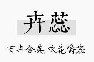 卉蕊名字的寓意及含义