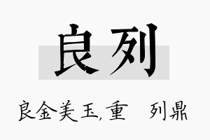 良列名字的寓意及含义