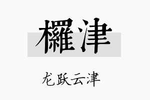 椤津名字的寓意及含义