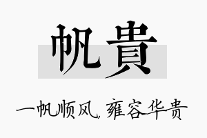 帆贵名字的寓意及含义