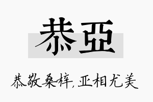 恭亚名字的寓意及含义