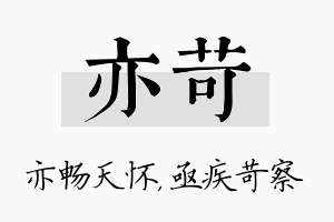 亦苛名字的寓意及含义