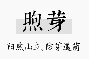 煦芽名字的寓意及含义