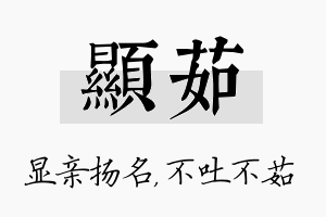 显茹名字的寓意及含义