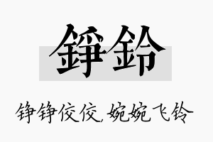 铮铃名字的寓意及含义