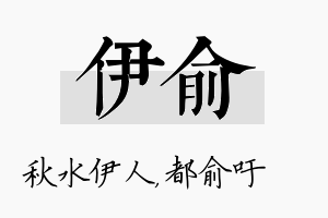 伊俞名字的寓意及含义