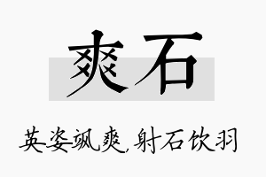 爽石名字的寓意及含义