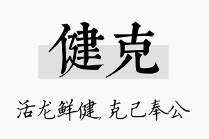 健克名字的寓意及含义