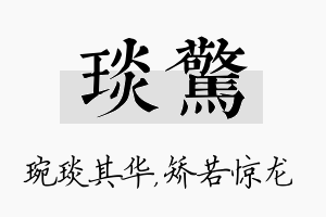 琰惊名字的寓意及含义