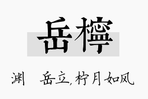 岳柠名字的寓意及含义