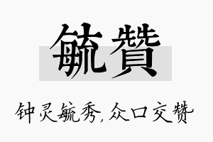 毓赞名字的寓意及含义