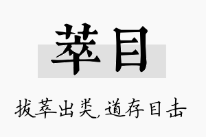 萃目名字的寓意及含义