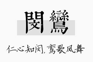 闵鸾名字的寓意及含义