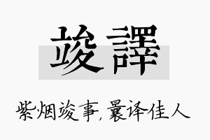 竣译名字的寓意及含义