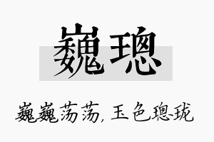 巍璁名字的寓意及含义