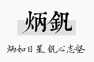 炳钒名字的寓意及含义