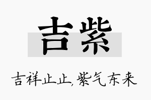 吉紫名字的寓意及含义