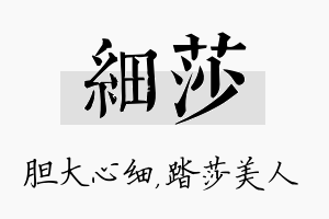 细莎名字的寓意及含义