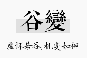 谷变名字的寓意及含义